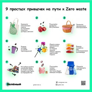  Живи без отходов! 