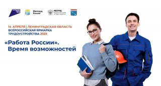 Всероссийская ярмарка трудоустройства 2023