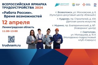 Во Всеволожском районе пройдет Всероссийская ярмарка трудоустройства.