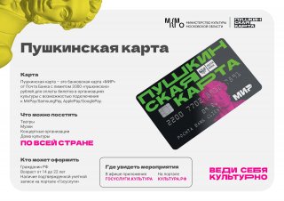 Что такое программа «Пушкинская карта»