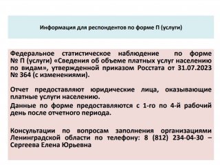 Важное напоминание для респондентов Ленинградской области!