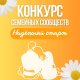 Стартовал прием заявок на участие в номинации «Надежный старт» Конкурса семейных сообществ