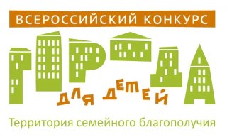 «Города для детей. Территория семейного благополучия»