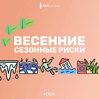 МЧС информирует! Весенние сезонные риски.