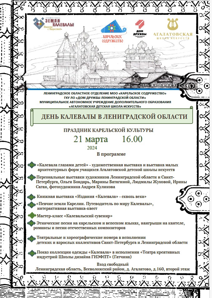 Агалатово приглашает на праздник посвящённый культуре Карелии!