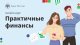 Приглашаем пройти курс по финансовой грамотности для взрослых «Практичные финансы: от знаний к действиям»!