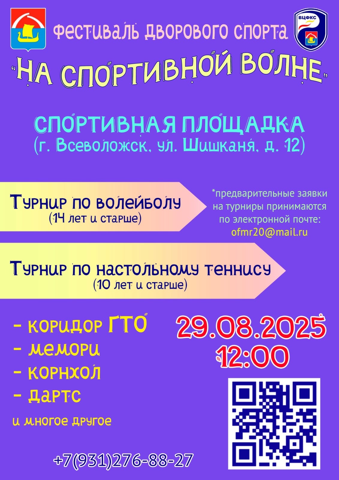  Друзья, в последнюю пятницу лета приглашаем вас принять участие в Фестивале дворового спорта!