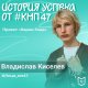  Идея, которая вдохновляет!
