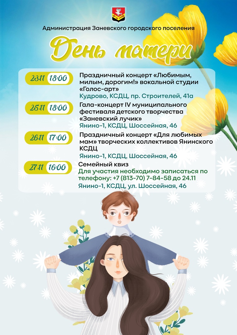 Заневское городское поселение приглашает на празднование Дня матери!