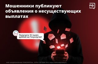 Мошенники публикуют сообщения о несуществующих выплатах