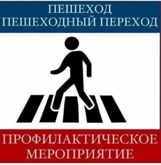 Сотрудники ОБ ДПС № 2 Госавтоинспекции провели профилактическое мероприятие 