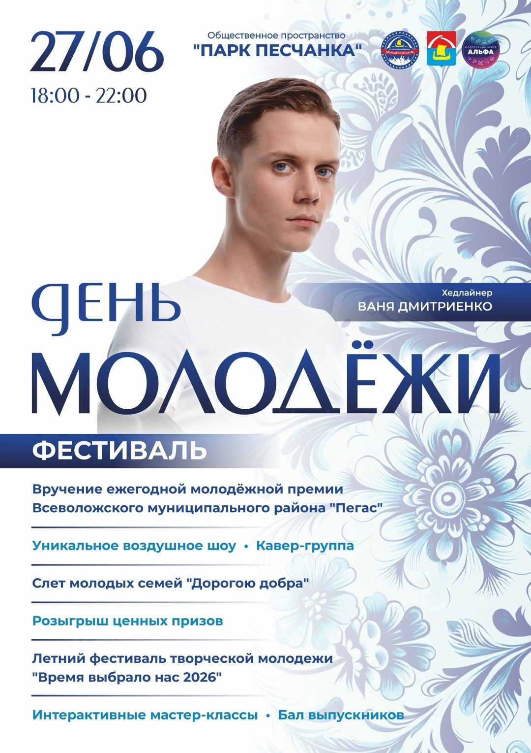 День молодёжи-2026