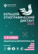 «Большой этнографический диктант» приглашает к участию: отмечаем юбилей вместе!