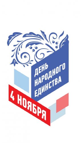 Поздравление руководителей Всеволожского района по случаю Дня народного единства