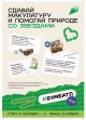 Сдаем макулатуру- спасаем природу.