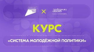 Приглашаем принять участие в флагманском образовательном онлайн-курсе «Система молодёжной политики» от Академии Росмолодёжи!