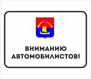 Внимание ограничение движения!