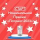 Всеволожцев приглашают принять участие в Национальной премии «Патриот – 2023»