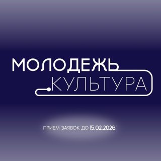 Старт приёма заявок на конкурс в Молодёжный совет культуры «Молодёжь.Культура» при администрации Всеволожского муниципального района Ленинградской области!