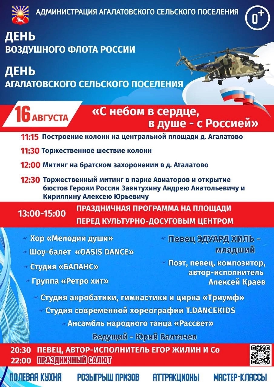 День Воздушного Флота России и День Агалатовского поселения