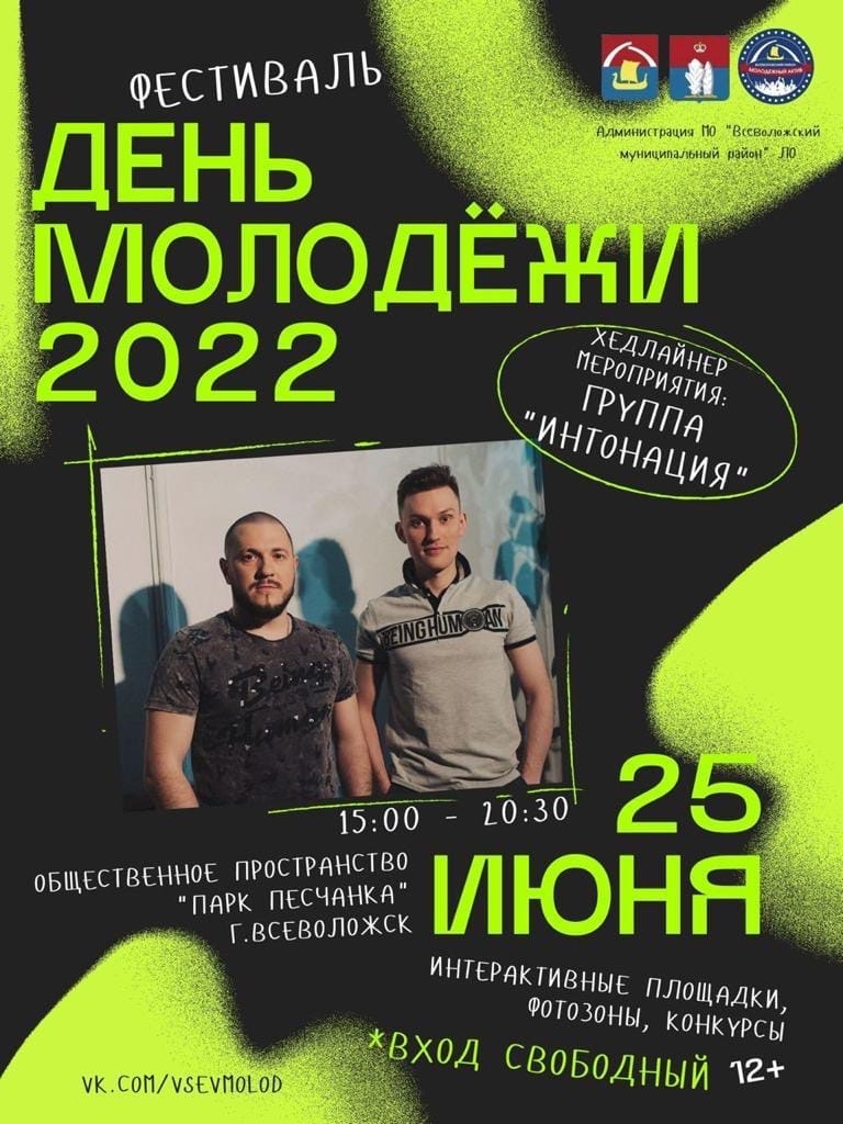 Отмечаем День молодежи 2022