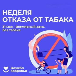 С 26 мая по 1 июня – Неделя отказа от табака