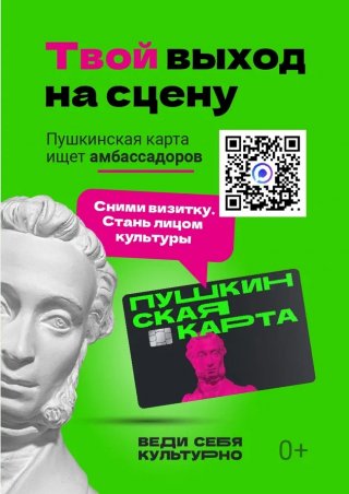 Объявляем старт конкурса «Амбассадоры „Пушкинской карты“»!