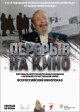 Перерыв на кино