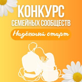 Стартовал прием заявок на участие в номинации «Надежный старт» Конкурса семейных сообществ
