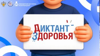 Стартует второй этап Всероссийской акции «Диктант здоровья»!