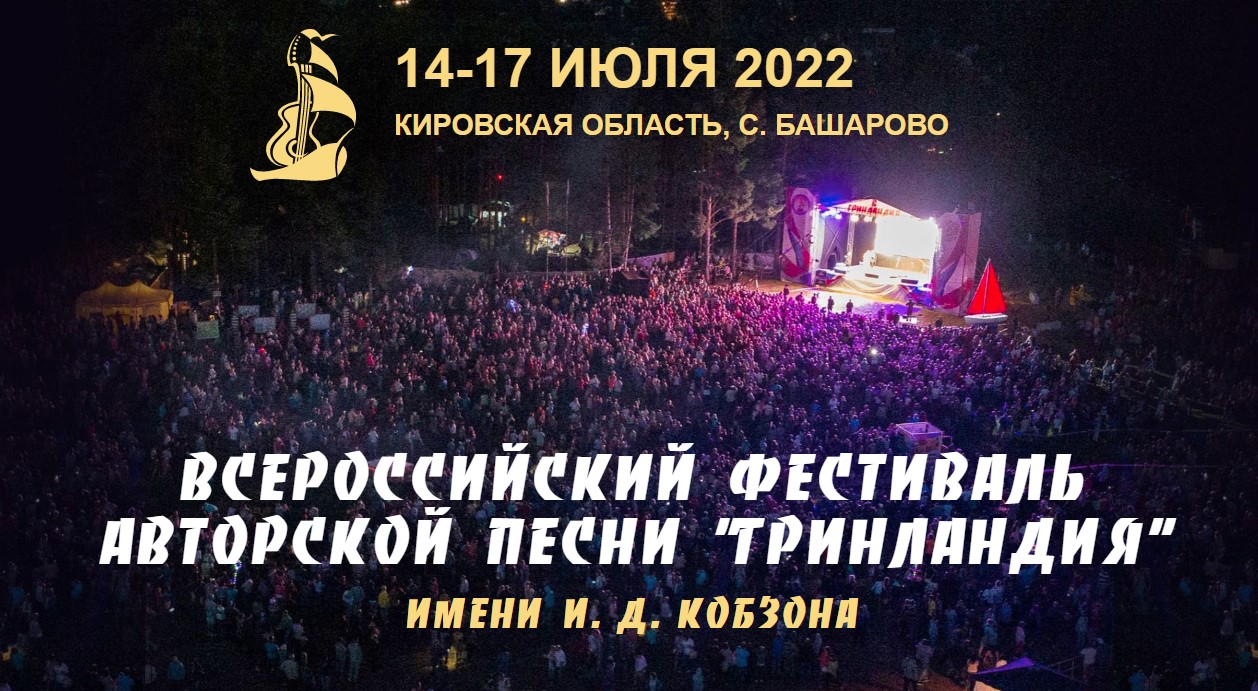  Всероссийский фестиваль авторской песни «Гринландия»