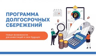 Все о программе долгосрочных сбережений от Минфина России