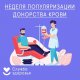  С 14 по 20 апреля 2025 года - Неделя популяризации донорства крови и костного мозга