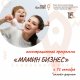 Фонд «Всеволожский центр поддержки предпринимательства — бизнес-инкубатор» объявляет о запуске новой акселерационной программы для женщин «Мамин бизнес» 