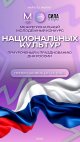 Конкурс национальных культур ко Дню России!