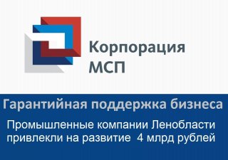 Поддержка предприятий Ленобласти