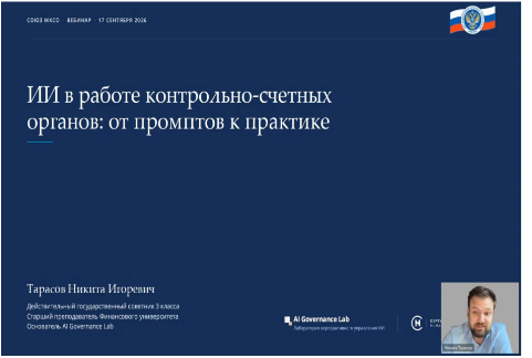 Вэбинар на тему «ИИ в работе контрольно-счетных органов: от промтов к практике»