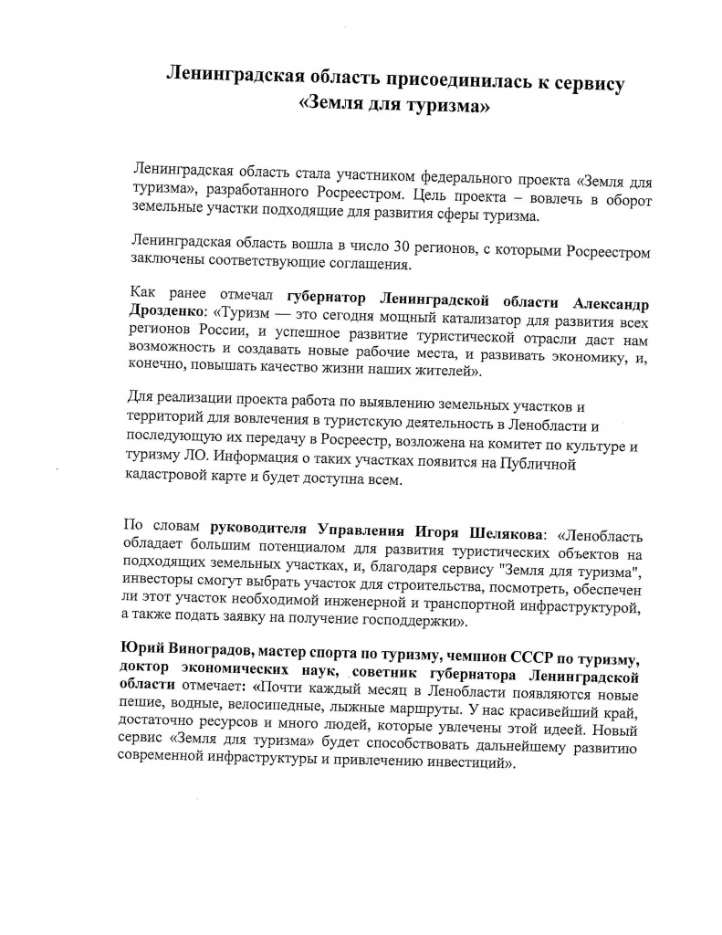 Пресс-релизЗемля для туризма.jpg