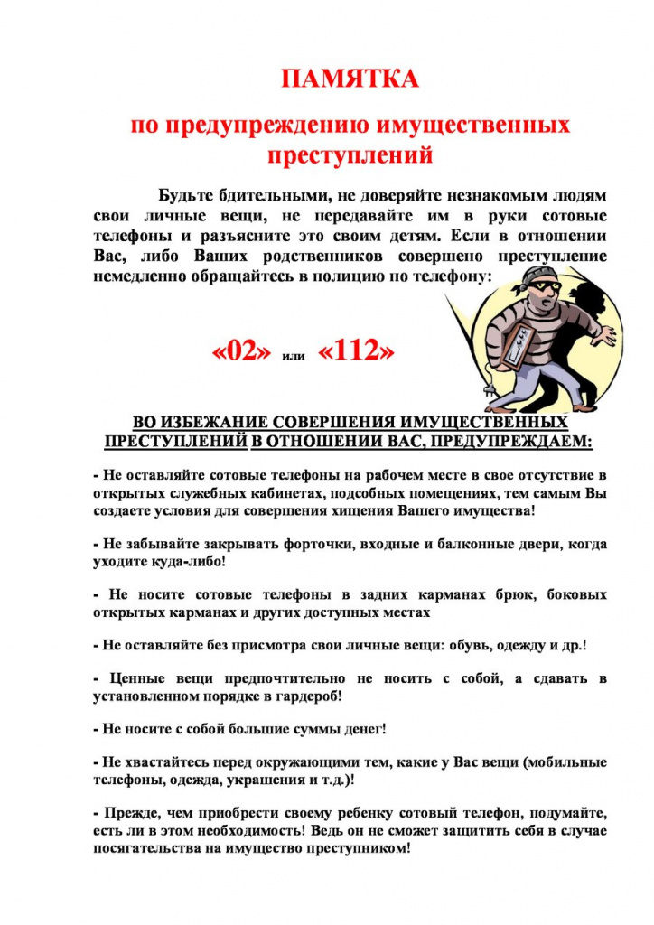 Памятка по предупреждению имущественных преступлений.jpg