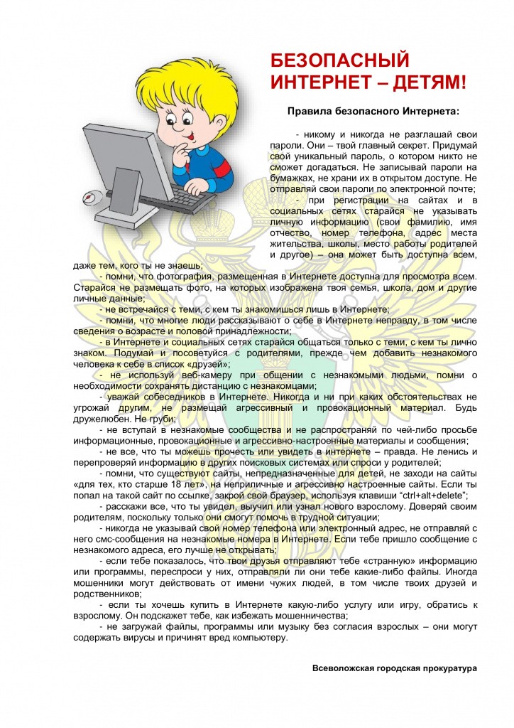 ПАМЯТКА-ИНТЕРНЕТ-ДЕТИ (1).jpg