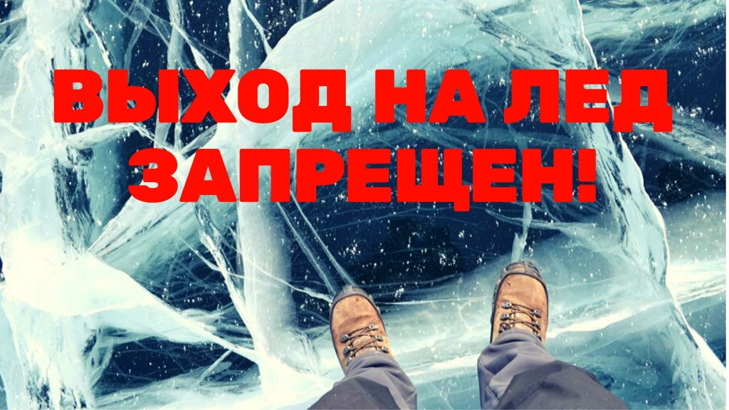 выход на лед запрещен.jpg