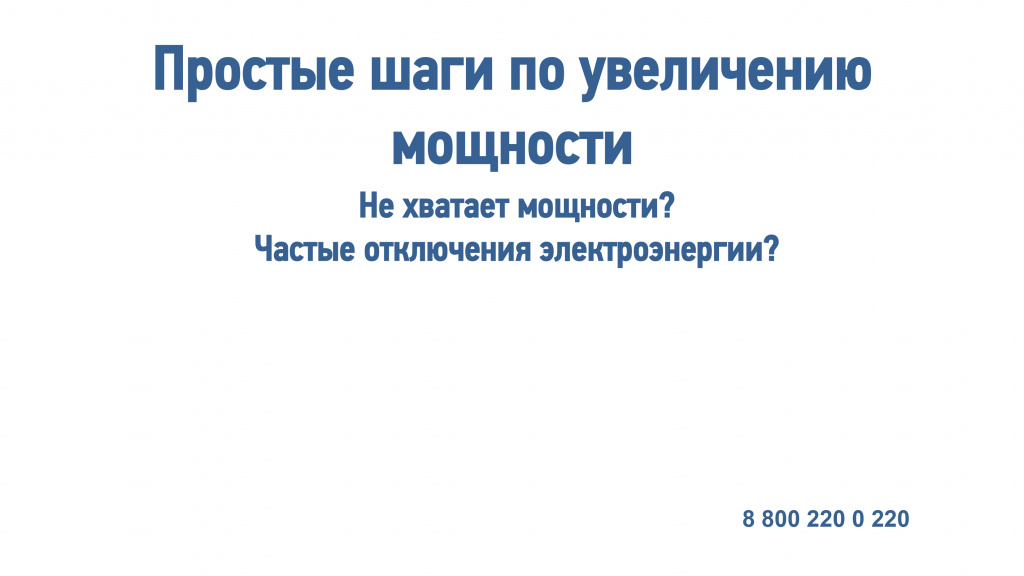 Памятка простые шаги по увеличению мощности электроэнергии_page-0001.jpg