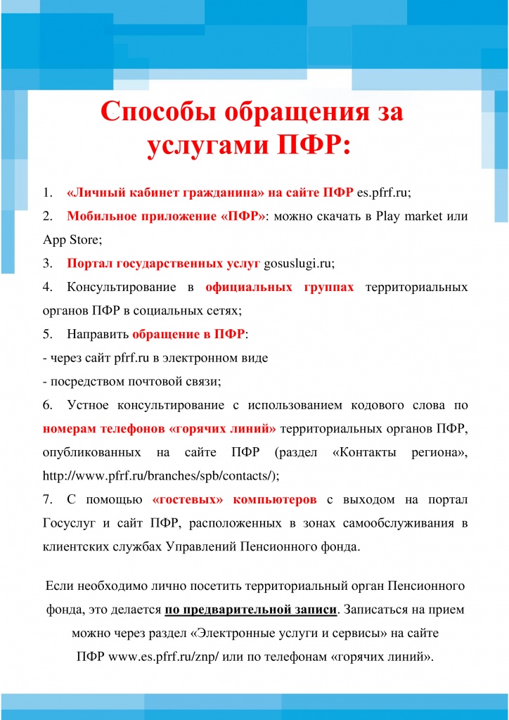 Способы обращения за услугами ПФР (pdf.io).jpg